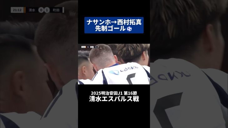 ナサンホ→西村拓真で先制ゴール⚽ ｜#清水エスパルス 戦 #shorts #Jリーグ #サッカー