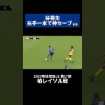 谷晃生 右手一本で神セーブ🙌｜#柏レイソル 戦 #shorts #Jリーグ #サッカー