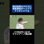 #西村拓真 のクロスに #相馬勇紀 がヘッドでドンピシャリ⚽｜#ファジアーノ岡山 戦 #shorts #Jリーグ #サッカー