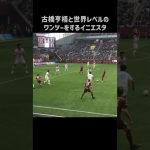 古橋亨梧とエグいワンツーを披露するイニエスタ #shorts #ヴィッセル神戸 #jリーグ #サッカー