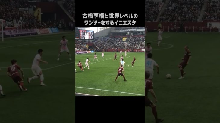 古橋亨梧とエグいワンツーを披露するイニエスタ #shorts #ヴィッセル神戸 #jリーグ #サッカー