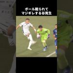 ボール蹴られてキレる谷晃生 #shorts #町田ゼルビア #jリーグ #サッカー