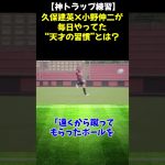 【神トラップ練習】久保建英×小野伸二が毎日やってた“天才の習慣”とは？　　#サッカー #サッカー練習 #shorts #soccer  #スーパープレイ #footballplayer #DAZN