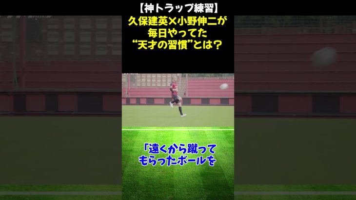 【神トラップ練習】久保建英×小野伸二が毎日やってた“天才の習慣”とは？　　#サッカー #サッカー練習 #shorts #soccer  #スーパープレイ #footballplayer #DAZN