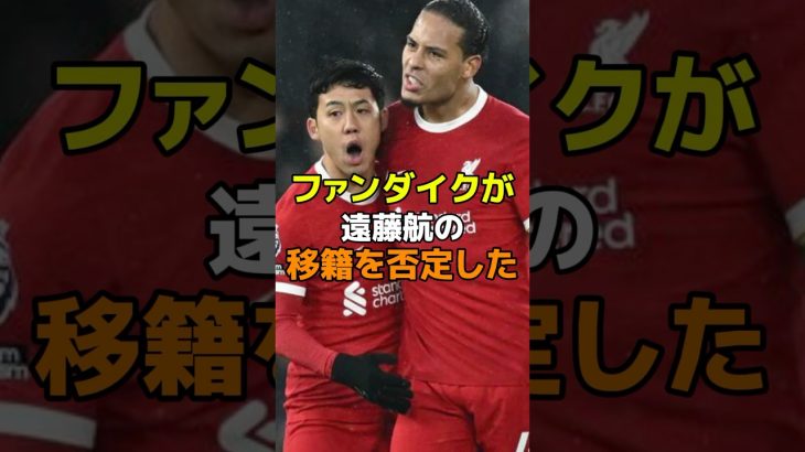 ファンダイクが遠藤航の移籍を否定した#サッカー #リヴァプール #遠藤航 #ファンダイク