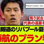 【現地反応】リバプールの移籍計画について、大手メディアが遠藤航についても説明