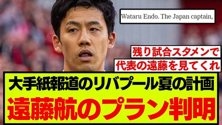 【現地反応】リバプールの移籍計画について、大手メディアが遠藤航についても説明