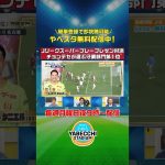 ▶Ｊリーグスーパープレー　プレゼン対決🔥◀  #チョンテセ が選ぶ守備部門第１位 #名古屋グランパス #シュミットダニエル 選手｜#やべスタ ｜#やべっちスタジアム は簡単登録で本編が即視聴可能