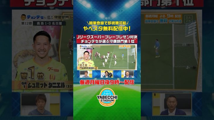 ▶Ｊリーグスーパープレー　プレゼン対決🔥◀  #チョンテセ が選ぶ守備部門第１位 #名古屋グランパス #シュミットダニエル 選手｜#やべスタ ｜#やべっちスタジアム は簡単登録で本編が即視聴可能