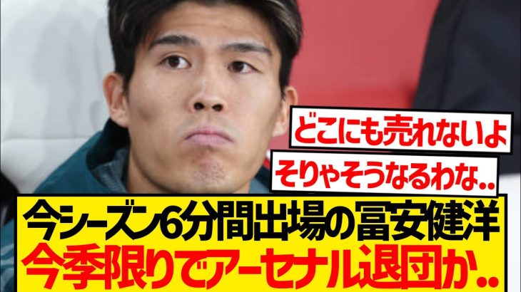【悲報】冨安健洋にアーセナル退団報道…