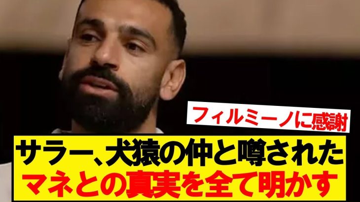 サラー「サディオとの間では、実際…」