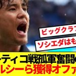 【脱出】アトレティコ戦孤軍奮闘の久保建英、プレミア強豪獲得オファーキターー！！！