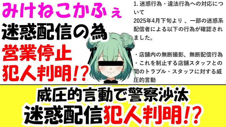【犯人判明】みけねこかふぇ営業停止!?迷惑系配信者特定!?