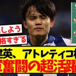【久保無双】久保建英、アトレティコ相手に孤軍奮闘の超活躍！！