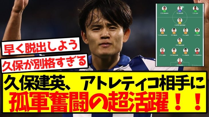 【久保無双】久保建英、アトレティコ相手に孤軍奮闘の超活躍！！