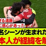 アリソンたちとハグした経緯を、遠藤航が解説した内容がこちらです