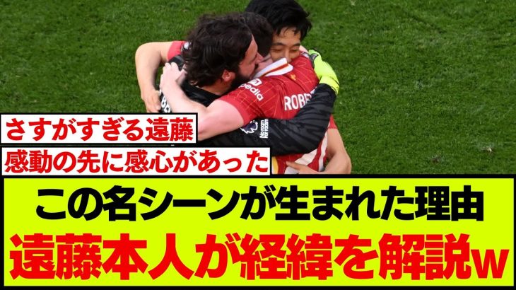 アリソンたちとハグした経緯を、遠藤航が解説した内容がこちらです