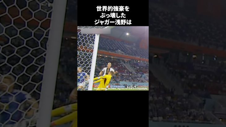 「世界的強豪をぶっ壊したジャガー浅野」　#サッカー