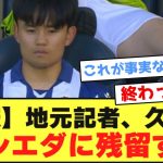 【悲報】地元記者、「久保建英はソシエダに残留する。」