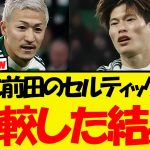 古橋と前田大然のセルティック時代の成績を比較した結果・・