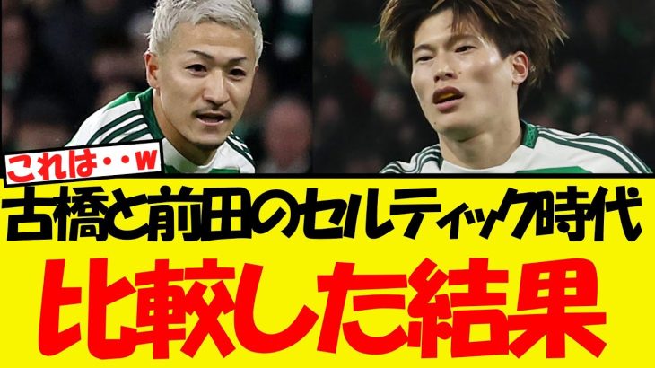 古橋と前田大然のセルティック時代の成績を比較した結果・・