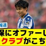 久保にオファーした３クラブがこちら