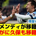 同僚のスビメンディが移籍合意、さすがに久保も移籍だろとの声