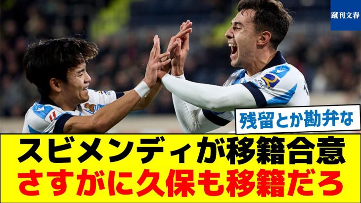 同僚のスビメンディが移籍合意、さすがに久保も移籍だろとの声