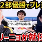 【レオザ】田中碧所属のリーズがチャンピオンシップ優勝!!モウリーニョが就任へ【レオザ切り抜き】