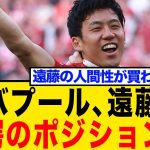 【快挙なるか】リバプール副将候補に遠藤航！アーノルド退団で大抜擢？その理由とファンのリアルな声を紹介
