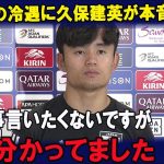 古橋亨梧の移籍後の”冷遇”に久保建英が漏らした本音がヤバい…「だから僕はスペインにこだわっているんです」