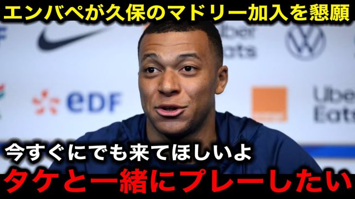 【速報】久保建英のレアルマドリー加入をエンバペが懇願！『彼が来てくれたら必ず優勝できる』【海外の反応/サッカー日本代表】