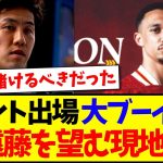 【海外の反応】トレントの途中出場に現地で大ブーイング、代わりに遠藤航を望む現地リヴァプールサポの反応がこちらです…