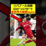 遠藤航、全世界が大絶賛