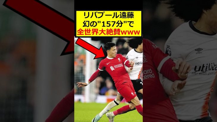 遠藤航、全世界が大絶賛