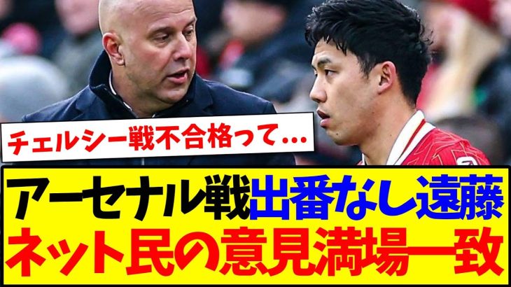 【議論】アーセナル戦出番なしだった遠藤航、日本のネット民の意見が満場一致のようです…