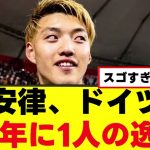 【偉業】堂安律さん、ドイツで大絶賛の模様ｗｗｗ