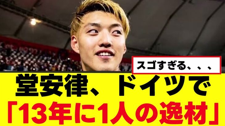 【偉業】堂安律さん、ドイツで大絶賛の模様ｗｗｗ