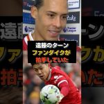 【衝撃映像】ファンダイクが遠藤のターンに拍手してて草#遠藤航 #リヴァプール