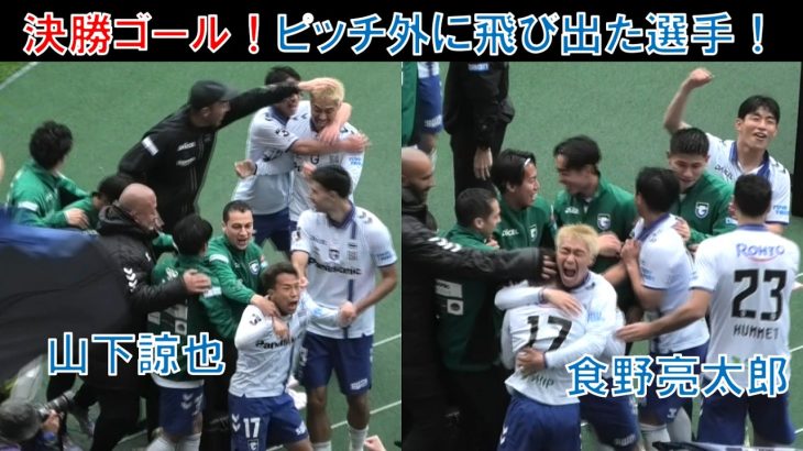 【ピッチ外の選手】ガンバ大阪の山下諒也！決勝ゴール！食野亮太郎！ヒュメット！鈴木徳真！半田陸！アラーノ！中野伸哉！小屋主審にＶＡＲトラブルを伝えられる宇佐美貴史！中谷進之介！福岡将太！ｖｓ浦和レッズ