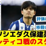 ソシエダ久保建英、アトレティコ戦のスタッツ