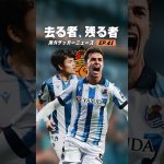 久保建英は来季もソシエダでプレーするのか？#海外サッカー #久保建英 #バイエルン