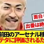 【朗報】現地メディア、アーセナル優勝に向けて前田大然獲得を激推し！！！