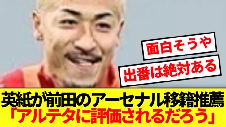 【朗報】現地メディア、アーセナル優勝に向けて前田大然獲得を激推し！！！
