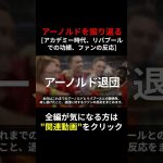 退団発表したアーノルドを振り返る （序章）