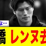 古橋亨梧の去就について、レンヌ監督がはっきり言う