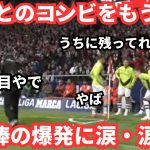 久保建英とのコンビをアトレティコで…元相棒の大爆発は涙なしに見られない