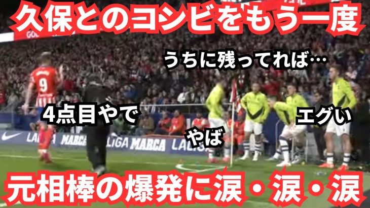 久保建英とのコンビをアトレティコで…元相棒の大爆発は涙なしに見られない