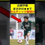 古橋亨梧、まさか復帰か