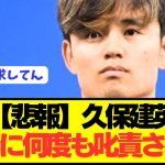 【速報】久保建英がイマノル監督にとんでもなくブチギレられる…